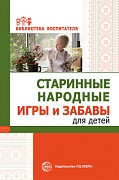 Старинные народные игры и забавы для детей 