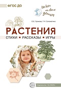 Обо всем на свете детям. Растения. Стихи. Рассказы. Игры