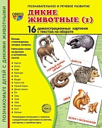 Дем. картинки СУПЕР Дикие животные (1) 16 демонстр. картинок с текстом (учебно-методическое пособие с комплектом демонстрационного материала 173х220 мм, познавательное и речевое развитие)