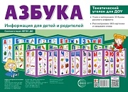 Ширмочки. Азбука. Тематический уголок для детей и родителей (3 ширмочки, 200х280 мм)