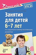 Дорогою добра. Занятия для детей 6—7 лет по социально-коммуникативному развитию. Соответствует ФГОС ДО