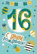 ЛН-13747 Открытки среднего формата. С Днем Рождения. 16 лет  (Твин-лак)