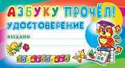 ШМ-4069 Карточка. Удостоверение. Азбуку прочел! (Формат 200х107 мм)