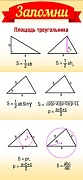 ШМ-8638 Карточка-шпаргалка. Запомни! Площадь треугольника (формат 61х131 мм)