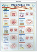 *ПО-14551 ПЛАКАТ А3 В ПАКЕТЕ. Артикуляционная гимнастика (в индивидуальной упаковке, с европодвесом и клеевым клапаном)