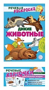 *Комплект книг. Учебно-игровой комплект. Дикие животные 