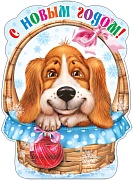 Ф-10864 Плакат вырубной А3. С НОВЫМ ГОДОМ! Корзина с собачкой и шариком (с блестками в лаке) Ф-10864 Плакат вырубной А3. С НОВЫМ ГОДОМ! Корзина с собачкой и шариком (с блестками в лаке)