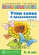 Домашняя логопедическая тетрадь: Учим слова и предложения. Речевые игры и упражнения для детей 5—6 лет: В 3 тетрадях. Тетрадь 3 