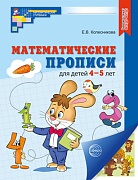 Математические прописи для детей 4–5 лет. ЦВЕТНАЯ – 2-е изд. 