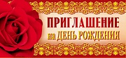 ПМ-7368 Открытка. Приглашение на День рождения 137х63мм Текст