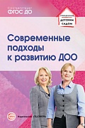 Современные подходы к развитию ДОО. Методическое пособие Современные подходы к развитию ДОО. Методическое пособие