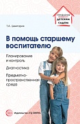 В помощь старшему воспитателю. Планирование и контроль, диагностика, предметно-пространственная среда