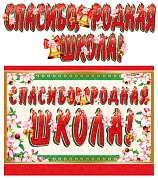 ГР-10470 Гирлянда с плакатом А3 (1,3 м) Спасибо, родная школа! (с блестками в лаке)