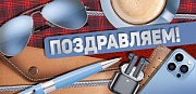 КДС1-15848 Конверт для денег на склейке. Поздравляем! Мужской (блестки в лаке)