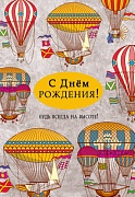 ЦМ-14337 Открытка среднего формата. С Днем рождения! Будь всегда на высоте! (твин-лак)