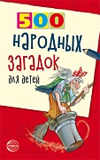 500 народных загадок для детей. 2-е изд, испр