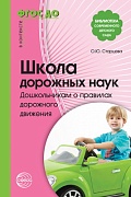 Школа дорожных наук. Дошкольникам о правилах дорожного движения. Соответствует ФГОС ДО 