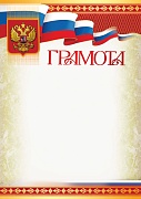 Ш-16113 Грамота с Российской символикой А4 (для принтера, бумага мел. 170 г