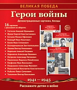 Великая Победа. Герои войны: Учебно-методическое пособие с комплектом демонстрационного материала - 16 демонстрационных картинок с беседами на обороте (210х250 мм)