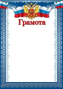 Ш-15827 Грамота с Российской символикой. А4 (для принтера, бумага мелованная 170 г