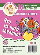 Говорушки от Танюшки. Что из чего сделано? Развиваем логику .16 раздаточных карточек с текстом (63х87 мм)