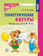 Геометрические фигуры. Тетрадь для детей 5-7 лет (2023) 
