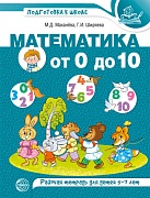 Математика от 0 до 10. Рабочая тетрадь для детей 5—7 лет. Цветная