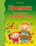 Прописи по грамоте для детей 5-7 лет