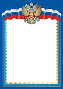 Ш-16111 Грамота Без надписи. Рамка с Российской символикой А4 (для принтера, бумага мелованная)