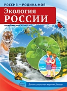 Россия - родина моя. Экология России. 10 демонстрационных картинок А4 с беседами