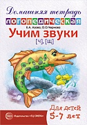 Домашняя логопедическая тетрадь: Учим звуки [ч], [щ]. Для детей 5-7 лет 