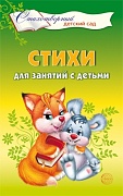 Стихи для занятий с детьми