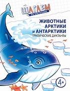 Шагаем по клеточкам. Животные Арктики и Антарктики. Графические диктанты. Для детей 4—6 лет