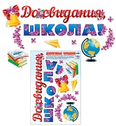 Н-10467 Наклейки А3. До свидания школа! (Многоразовые)