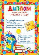 Ш-5527 Диплом об окончании учебного года А4 (детский, для принтера, картон 200 г