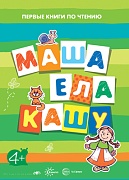 Первые книги по чтению. Маша ела кашу (для детей от 4-х лет)