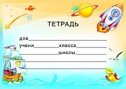 ШН-8492 Наклейки на тетради (113х80 мм)