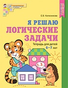 Я решаю логические задачи. Тетрадь для детей 6–7 лет. ЦВЕТНАЯ. Соответствует ФГОС ДО 