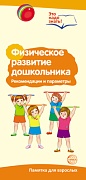 Буклет для родителей. Физическое развитие дошкольника. Методические рекомендации для родителей (разбор основных тем) к учебно-метод ическому пособию "Физическое развитие дошкольника"