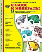 Дем. картинки СУПЕР Камни и минералы. 16 демонстрационных картинок с текстом на обороте (учебно-методическое пособие с комплектом демонстрационного материала 173х220 мм, познавательное и речевое развитие) 