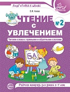 Чтение с увлечением. Часть 2. Читаем слова с прямыми и обратными слогами. Рабочая тетрадь для детей 5-7 лет. Цветная