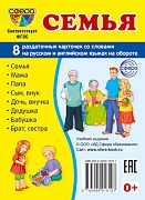 Дем. картинки СУПЕР Семья. 8 раздаточных карточек с текстом  (учебно-методическое пособие с комплектом демонстрационного материала 63х87 мм)