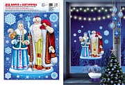 НМТ-15342 Новогодние наклейки на окна А4+. Дед Мороз и Снегурочка. Серебряная металлизация, многоразовые                    