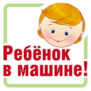 ШН-13382 Наклейки. Ребенок в машине! (95х95 мм)