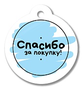 БО-17133 Бирка. Спасибо за покупку!