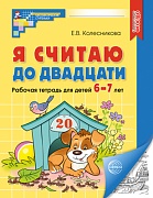 Я считаю до двадцати. ЧЕРНО-БЕЛАЯ Рабочая тетрадь для детей 6-7 лет. Соответствует ФГОС ДО (2024) 