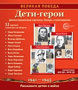 Великая Победа. Дети-герои: Учебно-методическое пособие с комплектом демонстрационного материала - 12 демонстрационных картинок рассказом на обороте (210х250 мм). 2-е издание