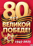 ПЛ-17161 Плакат А2. 80 Лет Великой Победе!