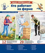 Демонстрационные картинки. Мир профессий. Кто работает на ферме (12 картинок + 20 разрезных карточек + этикетка)