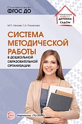 Система методической работы в дошкольной образовательной организации: учебно-методическое пособие